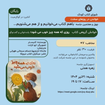 کتاب «روزی که همه چیز خوب می‌شود » در خوانش گروهی شورای کتاب کودک