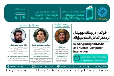 برگزاری وبینار «خواندن در رسانه دیجیتال از منظر تعامل انسان و رایانه»