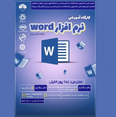 کارگاه «آموزش نرم افزار word » برگزار شد