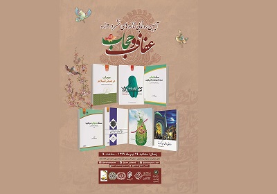 آیین رونمایی از مجموعه 7 جلدی تازه های نشر در حوزه عفاف و حجاب