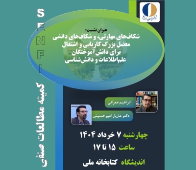شکاف‌های مهارتی و دانشی، معضل بزرگ اشتغال برای دانش‌آموختگان علم‌اطلاعات بررسی می‌شود