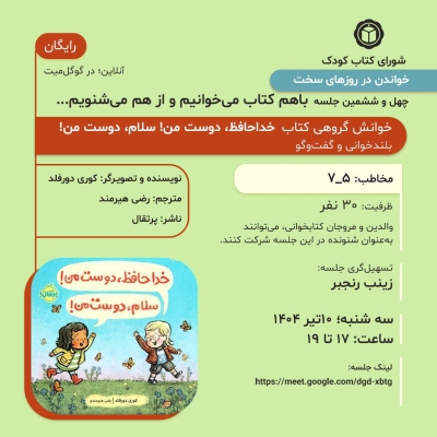 کتاب « خداحافظ، دوست من! سلام، دوست من! » در خوانش گروهی شورای کتاب کودک
