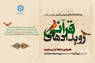 پویش «رویدادهای قرآنی» در حال برگزاری است پویش «رویدادهای قرآنی» در حال برگزاری است