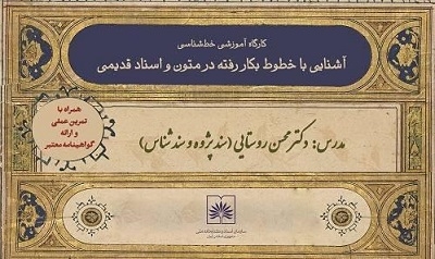 کارگاه آموزش تخصصی «خط شناسی در متون و اسناد قدیمی» برگزار می شود