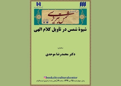 نشست «شیوه‌ی شمس در تاویل کلام الهی» برگزار می‌شود