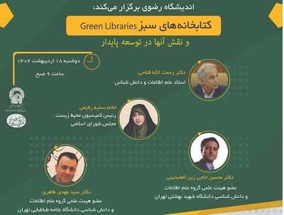 «کتابخانه‌های سبز و نقش آنها در توسعه پایدار» بررسی می‌شود
