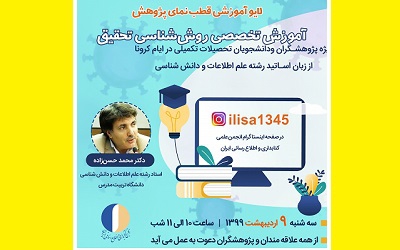 آموزش تخصصی روش شناسی تحقیق