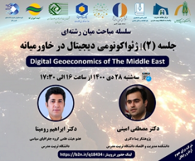 وبینار «ژئواکونومی دیجیتال در خاورمیانه» برگزار می‌شود