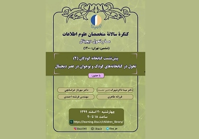 دومین پیش‌نشست کتابخانه‌های کودکان ششمین کنگره متخصصان علوم اطلاعات برگزار می‌شود