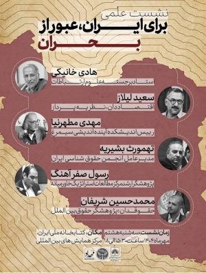 نشست علمی «برای ایران، عبور از بحران» برگزار می‌شود