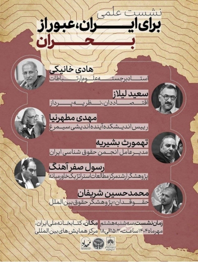 نشست علمی «برای ایران، عبور از بحران» برگزار می‌شود