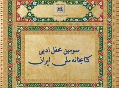 سومین محفل ادبی کتابخانه ملی برگزار می‌شود