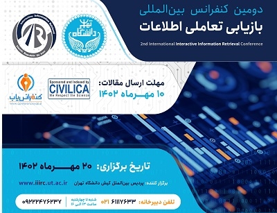 دومین کنفرانس بازیابی تعاملی اطلاعات برگزار می‌شود