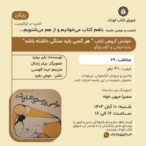 کتاب « هر کسی باید سنگی داشته باشد » در خوانش گروهی شورای کتاب کودک