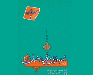 قصاید ولایی منتشر شد
