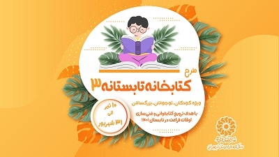 برگزاری سومین دوره طرح «کتابخانه تابستانه» در آذربایجان‌غربی
