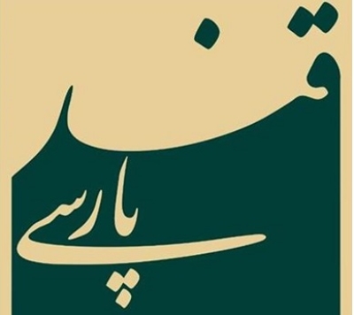 انتشار فراخوان طراحیِ «نشانِ ویژه جشنواره قند پارسی»