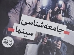 «جامعه شناسی سینما» روانه بازار کتاب شد