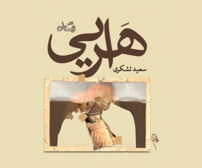 کتاب « هرایی» منتشر شد