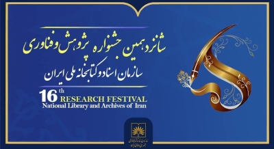 فراخوان ارسال آثار به شانزدهمین جشنواره ملی پژوهش و فناوری کتابخانه ملی منتشر شد