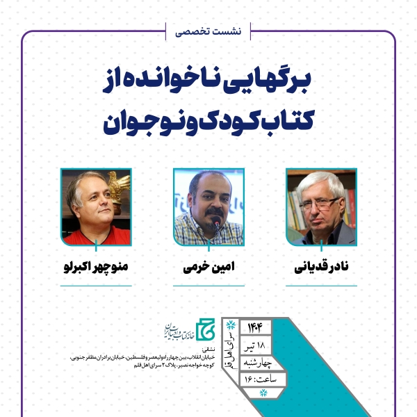 نشست «برگ‌هایی ناخوانده از کتاب کودک و نوجوان» برگزار می‌شود