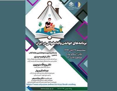 برگزاری نشست «برنامه های خواندن و کتابخوانی در ایران»