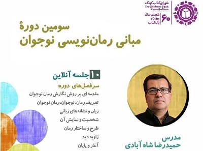 سومین دوره نگارش رمان نوجوان برگزار می‌شود