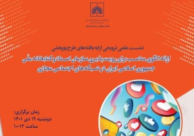 رؤیت پذیری کتابخانه ملی ایران در شبکه های اجتماعی مجازی
