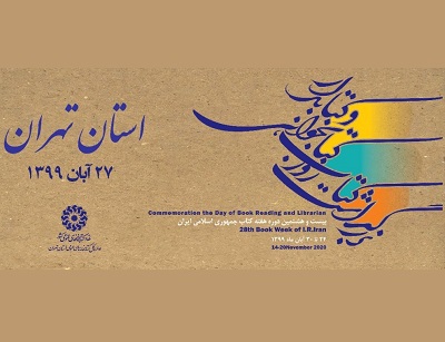 مراسم گرامیداشت روز کتاب، کتابخوانی و کتابدار استان تهران برگزار می‎شود