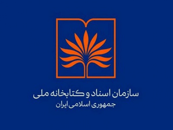 اعلام فراخوان سازمان اسناد و کتابخانه ملی ایران برای انتصاب سه پست مدیریتی