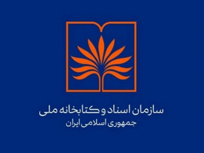 اعلام فراخوان سازمان اسناد و کتابخانه ملی ایران برای انتصاب سه پست مدیریتی