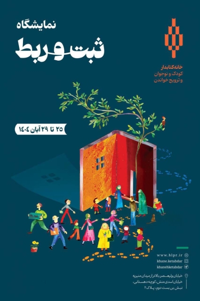 نمایشگاه «ثبت و ربط» برگزار میشود نمایشگاه «ثبت و ربط» برگزار میشود