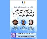 نشست بازآفرینی مسیر شغلی در علم اطلاعات برگزار می‌شود