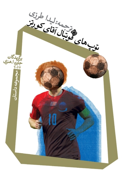 «توپ‌های فوتبال آقای کورتز» خواندنی شد