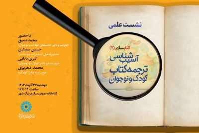 برگزاری نشست «آسیب‌شناسی ترجمه کتاب کودک و نوجوان»