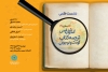 برگزاری نشست «آسیب‌شناسی ترجمه کتاب کودک و نوجوان»