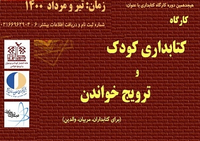 کارگاه کتابداری کودک و ترویج خواندن برگزار می‌شود