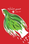 سفرنامه «مسیر مشایه» منتشر شد