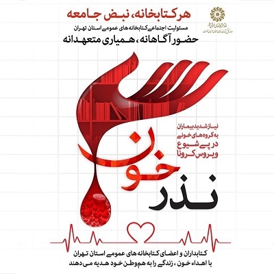 برگزاری پویش «نذر خون» در کتابخانه های عمومی استان تهران