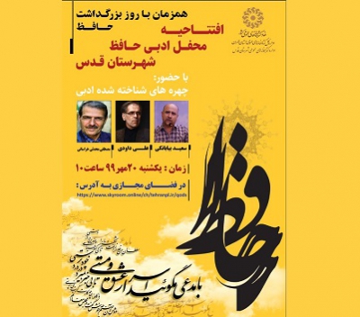 مراسم افتتاح محفل ادبی حافظ به میزبانی کتابخانه مرکزی شهرستان قدس