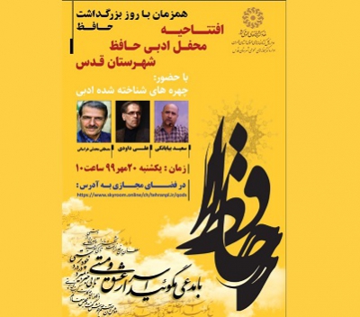 مراسم افتتاح محفل ادبی حافظ به میزبانی کتابخانه مرکزی شهرستان قدس