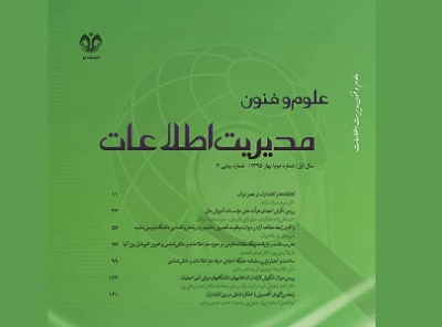شماره جدید نشریه علوم و فنون مدیریت اطلاعات منتشر شد