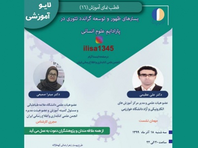 شانزدهمین برنامه زنده آموزشی انجمن کتابداری و اطلاع‌رسانی ایران برگزار می‌شود