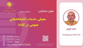 خدمات کتابخانه‌های عمومی کانادا معرفی می‌شود