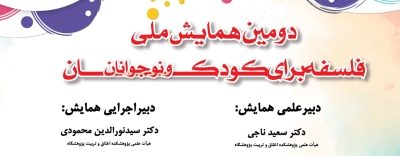 دومین همایش ملی فلسفه برای کودک و نوجوانان برگزار می‌شود