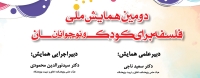 دومین همایش ملی فلسفه برای کودک و نوجوانان برگزار می‌شود