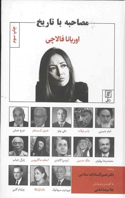 معرفی کتاب مصاحبه با تاریخ معرفی کتاب مصاحبه با تاریخ