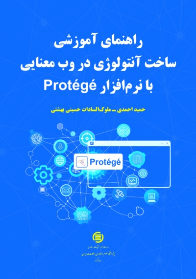 راهنمای آموزشی ساخت آنتولوژی در وب معنایی با نرمافزار Protege منتشر شد راهنمای آموزشی ساخت آنتولوژی در وب معنایی با نرمافزار Protege منتشر شد