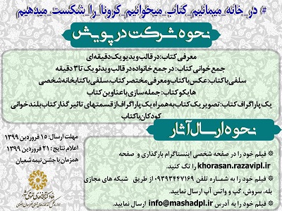 پویش خانواده کتابخوان در خراسان رضوی اجرایی شد