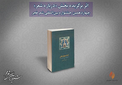 برگزیدگان چهاردهمین جشنواره بین‌المللی شعر فجر معرفی شدند